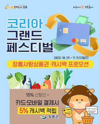 코리아 그랜드 페스티벌 - 장흥사랑상품권 後캐시백 프로모션