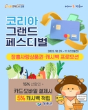 코리아 그랜드 페스티벌 - 장흥사랑상품권 後캐시백 프로모션