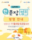 목포MBC 다큐멘터리 <한 문장 캠프> 방영 안내