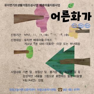 유치면 어른화가 프로그램 참여자 모집