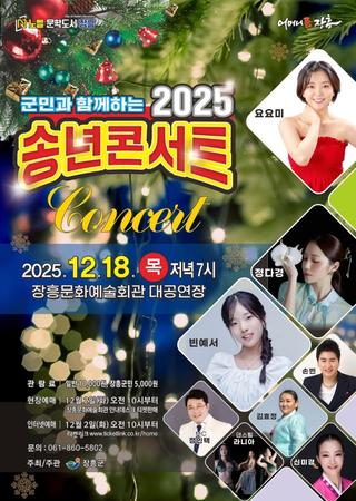 2025 장흥 송년콘서트