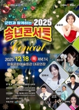 2025 장흥 송년콘서트
