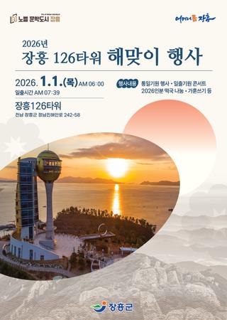 2026 장흥 126타워 해맞이 행사