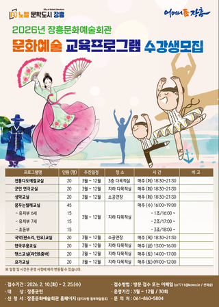 2026년 장흥문화예술회관 문화예술 교육프로그램 수강생 모집
