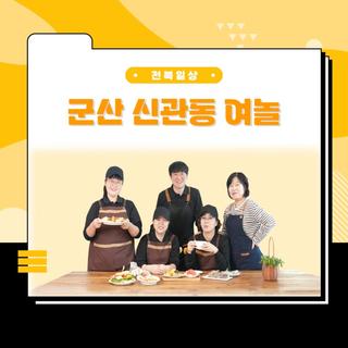 [전북 기업] 군산 신관동 여놀