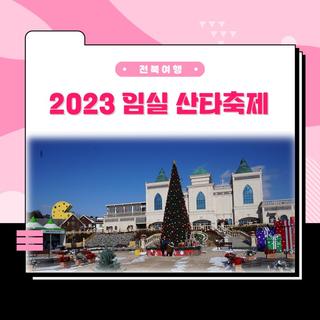 임실 가볼만한 축제 - ‘2023 임실 산타축제'