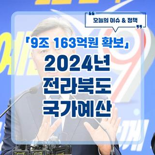 [전라북도 2024년 국가예산 확보 브리핑 12.26] 국가예산 9조원 시대