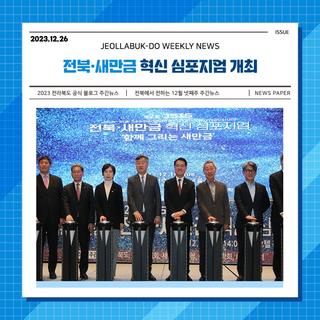 전북·새만금 혁신 심포지엄 개최