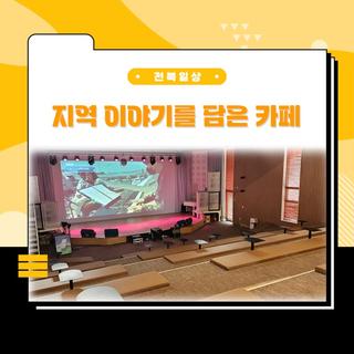 익산 대형 음악 카페 - "익산으로” 노래를 들을 수 있는 [메이드 인 헤븐]