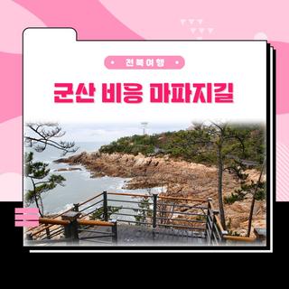 가볍게 걷기 좋은 군산 비응도 마파지길