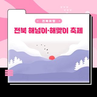 전라북도 2023 해넘이·해맞이 축제소식