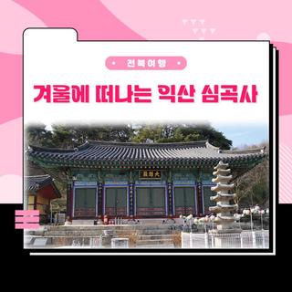 미륵산이 품고 있는 익산 심곡사