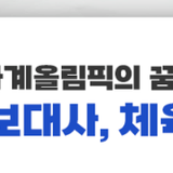 웹툰으로 만나는 '전북, 2036 하계올림픽의 꿈!' - 올림픽 홍보대사, 체육 영웅 6인의 이야기