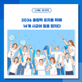 2036 올림픽 유치를 위해 14개 시군이 힘을 합치다