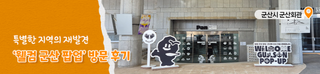 군산 가볼만한 곳 - 웰컴 군산 팝업 전시(~3.23)