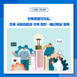전북특별자치도 - 전북 국회의원지역 현안 · 예산확보 협력