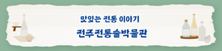 [주말에 뭐하지] 전북 문화 탐방 - 전주전통술박물관