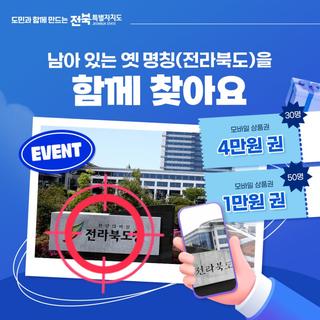 ["전라북도"를 찾아라!] 전북특별자치도 명칭 정비 이벤트 안내(~7.14)