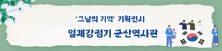 전북 호국보훈의 달 가볼만한 곳 - 일제강점기 군산역사관 '그날의 기억' 기획 전시