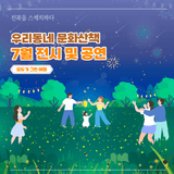 [우리동네 문화산책] 전북특별자치도 7월 전시 및 공연