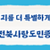 [전북사랑도민증] 사랑한다면 가입하세요! 더 드립니다