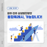 [완주·전주 상생발전방안 #1] 통합특례시, 가능합니다!