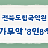 전북도립국악원 - 신명나는 젊은 소리꾼들의 한마당 : 목요상설 가무악 8인8색 소리열전