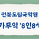 전북도립국악원 - 신명나는 젊은 소리꾼들의 한마당 : 목요상설 가무악 8인8색 소리열전