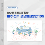 [완주·전주 상생발전방안 #2] 100만 특례시를 향한 상생발전방안 105