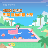 [여름에 갈 지도 #2] 전북 여름 물놀이장 스팟, 한눈에 보기!