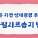 [주말에 뭐하지] 전북 여름 생태관광 - 고창운곡람사르습지 탐방열차