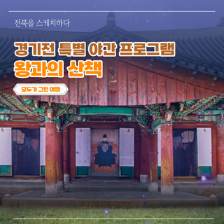 경기전 특별 야간 프로그램 《왕과의 산책 – 탐방편 & 힐링편》 - 전주의 밤, 조선의 시간 속으로 떠나다!