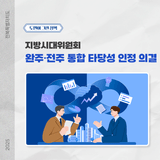 [완주·전주 상생발전방안 #4] 전북의 미래, 완주 · 전주 통합 타당성 인정 의결