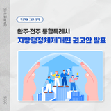 [완주·전주 상생발전방안 #5] 완주·전주 통합특례시, 제도 개편으로 실현 가능성을 높이다