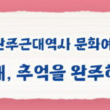 전북 완주근대역사 문화여행 - 근대어때, 추억을 완주하다 투어 후기
