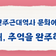 전북 완주근대역사 문화여행 - 근대어때, 추억을 완주하다 투어 후기