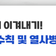[열대야 건강수칙] 여름밤 건강을 지키는 슬기로운 예방수칙 · 열사병 및 온열질환 대처방법