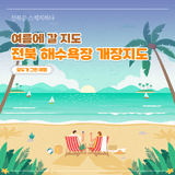 [여름에 갈 지도 #3] 전북 해수욕장 개장지도, 한눈에 보기!