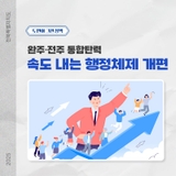 [완주·전주 상생발전방안 #7]  완주 · 전주 통합 탄력, 속도 내는 행정체제 개편
