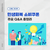 민생회복 소비쿠폰 1차 지급! 꼭 알아야 할 주요 Q&A 총정리