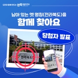 ["전라북도"를 찾아라!] 전북특별자치도 명칭 정비 이벤트 당첨자 안내