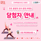 "운동하고 경품 받자" 전주 올림픽 유치 응원 이벤트 당첨자 안내