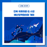 [7월 3주차 주간뉴스] 전북 국회의원·도·시군 예산정책협의회 개최