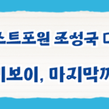 전주의 첫 비보이, 마지막까지 최고로!