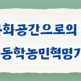 [방구석 역사여행] 고창동학농민혁명기념관, 전봉준 장군이 꿈꾼 새로운 세상