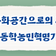 [방구석 역사여행] 고창동학농민혁명기념관, 전봉준 장군이 꿈꾼 새로운 세상