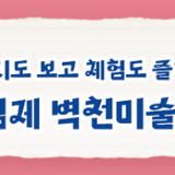 [주말에 뭐하지] 김제 벽골제 가볼만한 곳 - 벽천미술관 전시 및 볼거리