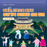 [2025 우리가락 우리마당 상설형 공연 안내] 전통의 멋과 감성으로 여름밤을 물들이다