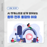 AI 팟캐스트로 쉽게 알아보는, 완주·전주가 통합해야 하는 이유