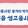 전북 전통시장 나들이 - 정읍 샘고을시장 볼거리 먹거리